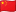 Flag of China